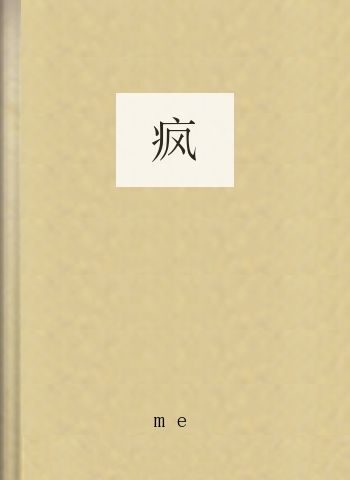 疯