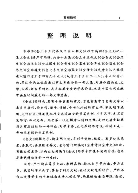 全上古三代秦汉三国六朝文14_全隋文_15_先唐文