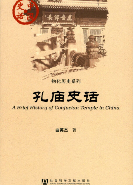孔庙史话