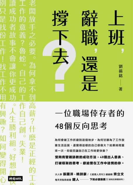 上班,辭職,還是撐下去?