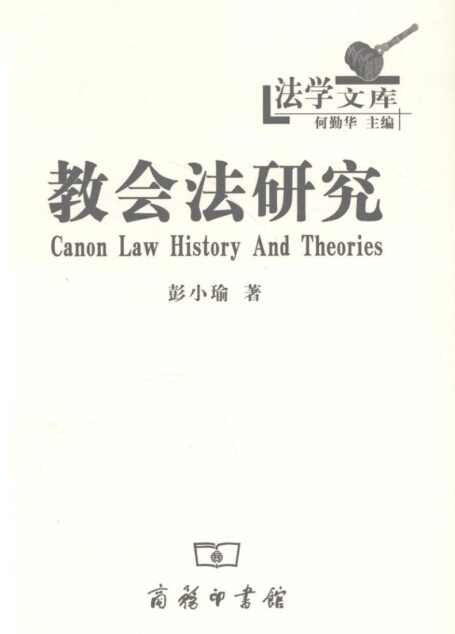 教会法研究:历史与理论