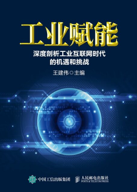 工业赋能:深度剖析工业互联网时代的机遇和挑战