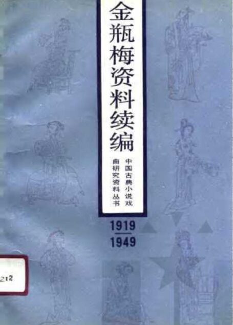 金瓶梅资料续编（1919-1949）