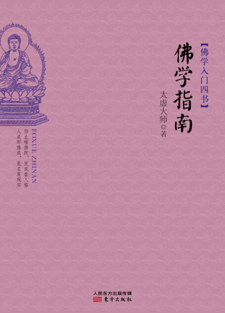 佛學入門四書：佛學指南