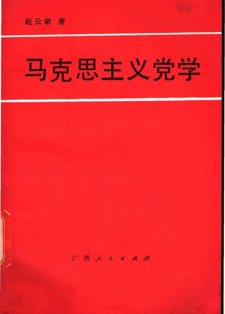 马克思主义党学