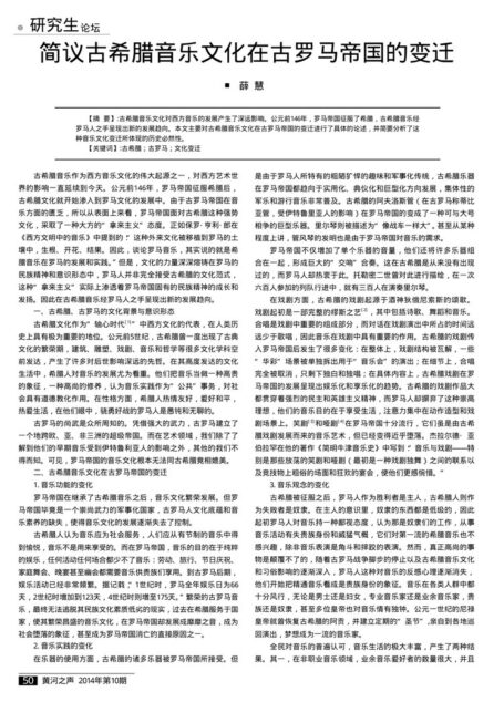 简议古希腊音乐文化在古罗马帝国的变迁