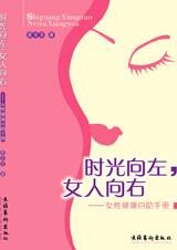 女性健康自助手册:时光向左,女人向右
