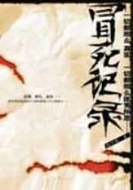 冒死记录:神秘的死亡追踪