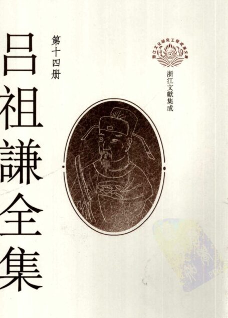 吕祖谦全集 第十四册 皇朝文监(三)