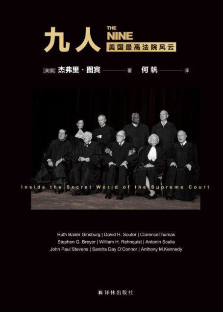 九人:美国最高法院风云(《纽约时报》年度十大好书!九位大法官如何塑造美国,影响世界,了解美国政治与法律必读之作!)