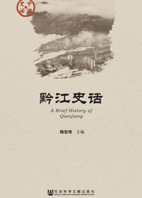 黔江史话