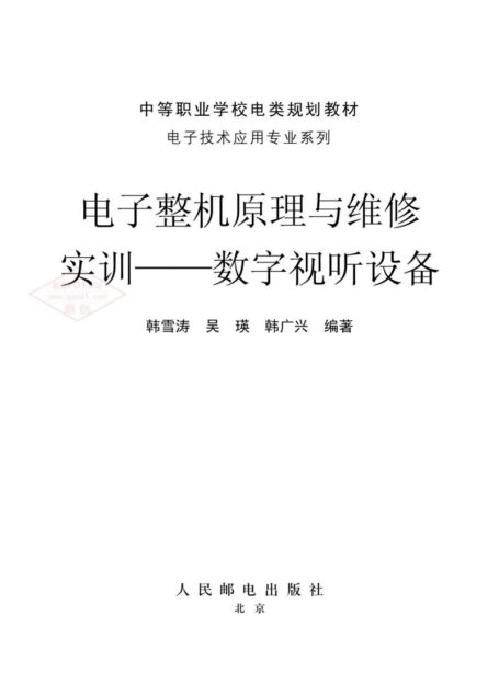 电子整机原理与维修实训:数字视听设备