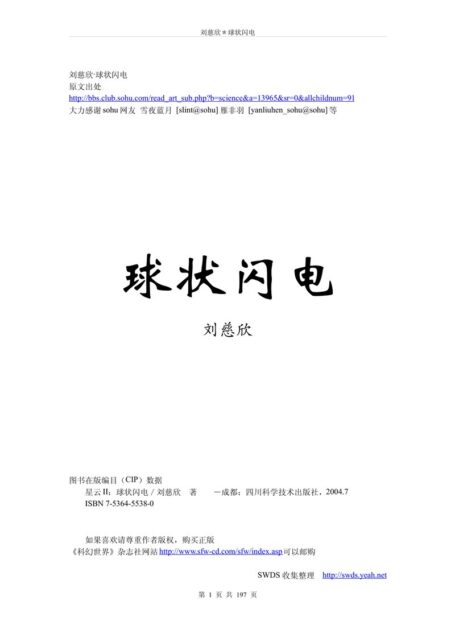 刘慈欣•球状闪电