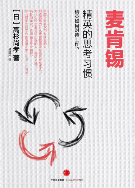 麦肯锡精英的思考习惯