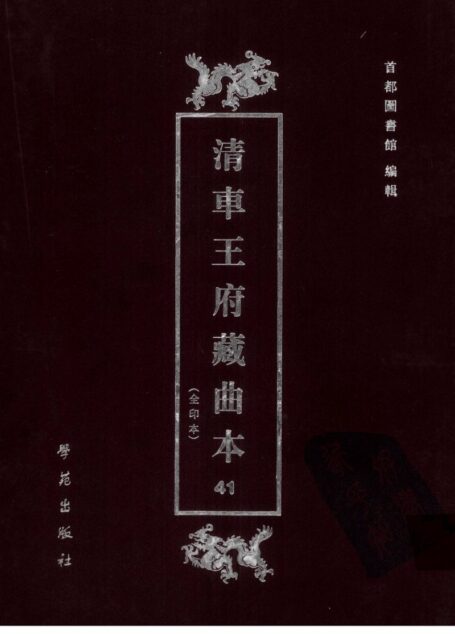 清车王府藏曲本 41 首都图书馆编 学苑出版社 2001_12248072