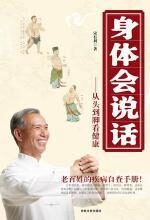 身体会说话:老百姓的疾病自查手册