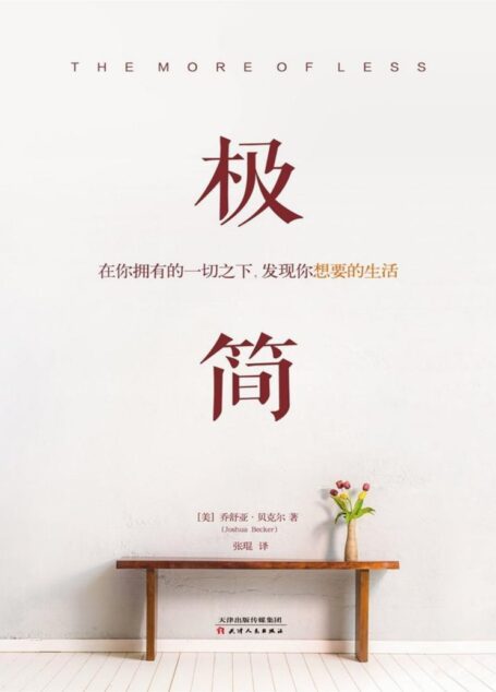 极简在你拥有的一切之下,发现你想要的生活