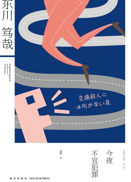 今夜不宜犯罪