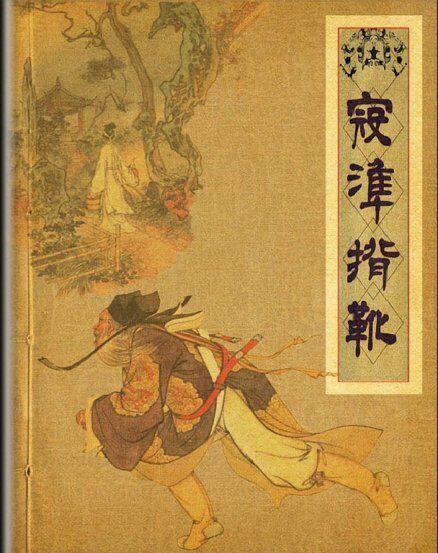 寇准背靴 连环画
