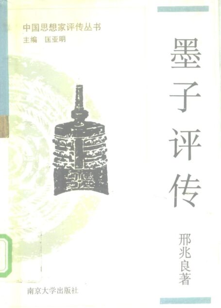 墨子评传