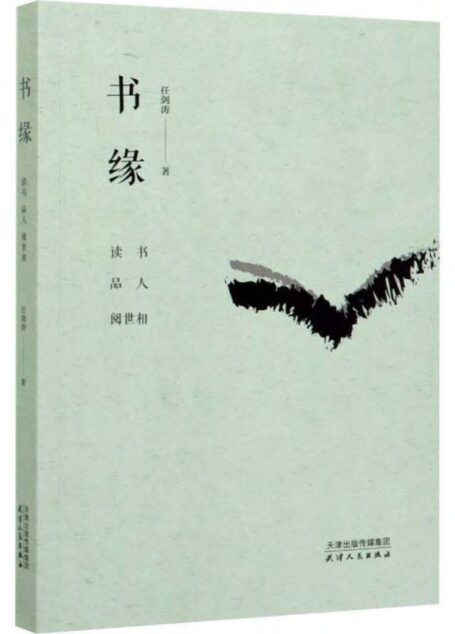 书缘:读书·品人·阅世相