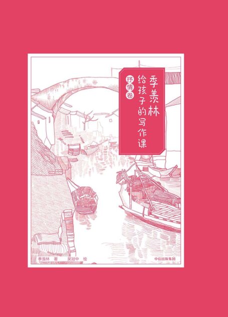 季羡林给孩子的写作课·抒情卷