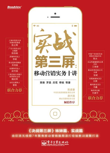 实战第3屏:移动营销实务10讲