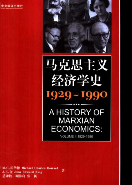 马克思主义经济学史:1929-1990