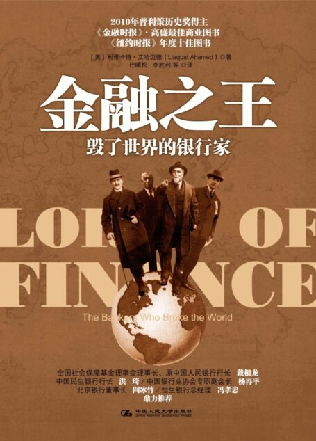 金融之王:毁了世界的银行家