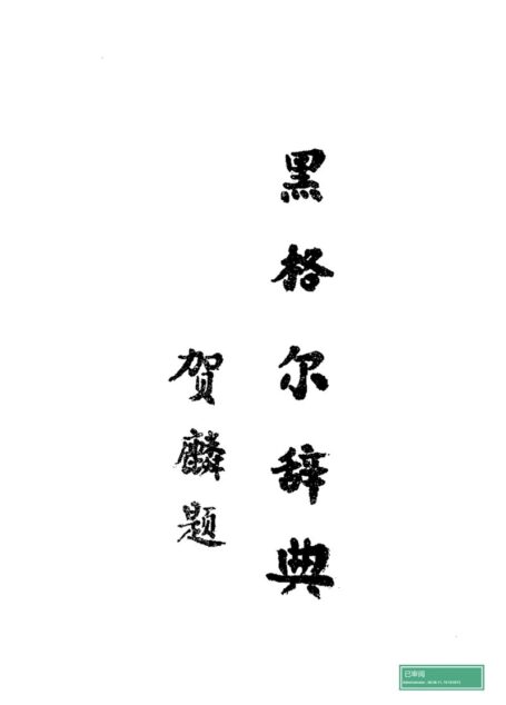 黑格尔辞典