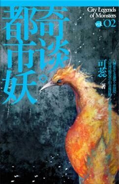 都市妖奇談2:長生夢