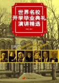世界名校开学毕业典礼演讲精选