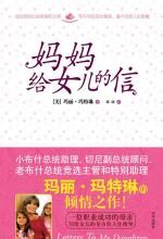 妈妈给女儿的信