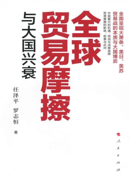 全球贸易摩擦与大国兴衰