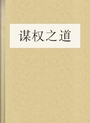 谋权之道