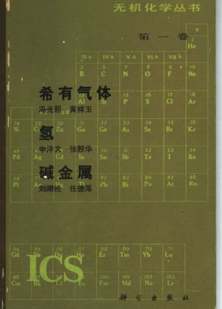 第一卷 稀有气体、氢、碱金属