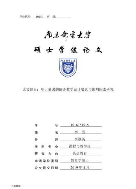 李雪. 基于慕课的翻译教学设计要素与影响因素研究[D].南京邮电大学,2019.