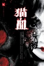 猫血:封闭宿舍里的腐烂灵魂