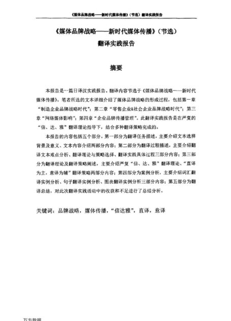 黄碧波. 《媒体品牌战略—新时代媒体传播》（节选）翻译实践报告[D].浙江工商大学,2017.