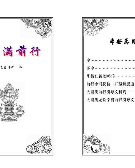 普贤上师言教