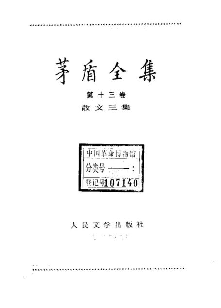 茅盾全集 13 中国散文三集