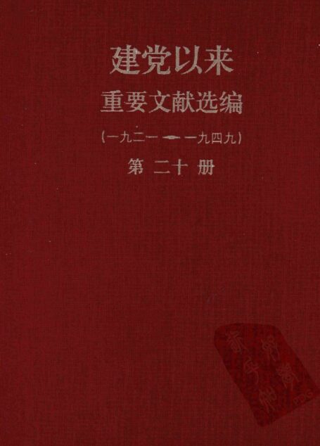 建党以来重要文献选编（一九二一~一九四九）第二十册