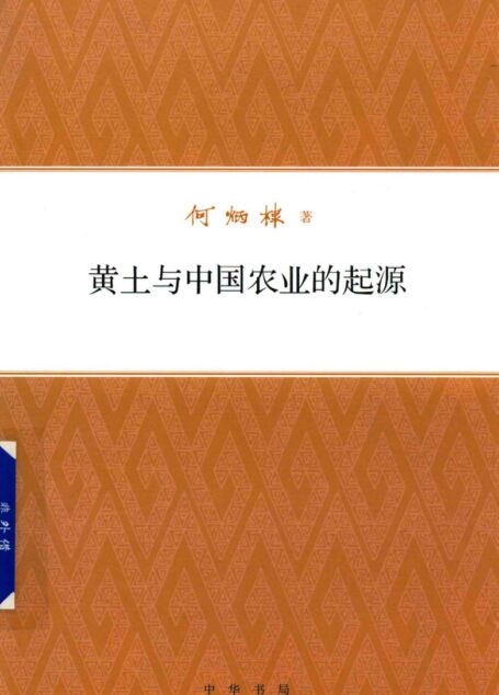 黄土与中国农业的起源