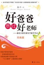 好爸爸胜过好老师•实践篇
