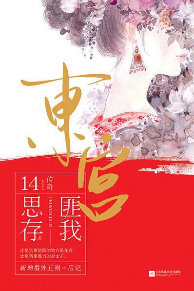 东宫(匪我思存力作,同名影视剧《东宫》重磅来袭!忘川之水,尽看红尘是非;时光倒回,饮下忘情一杯!)(记忆坊畅销文学)