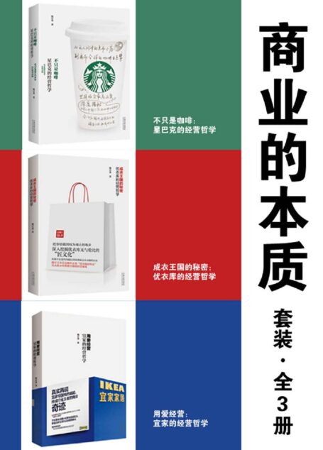 商业的本质套装(全3册:星巴克+优衣库+宜家)