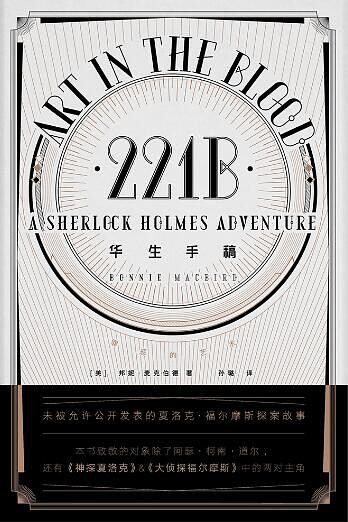 华生手稿:罪恶的艺术