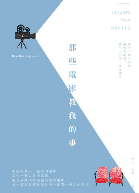 那些電影教我的事:那些一個人的事、兩個人的事,關乎人生的100件事