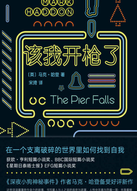 该我开枪了(在一个支离破碎的世界里如何找到自我。《深夜小狗神秘事件》作者马克·哈登备受好评新作!)
