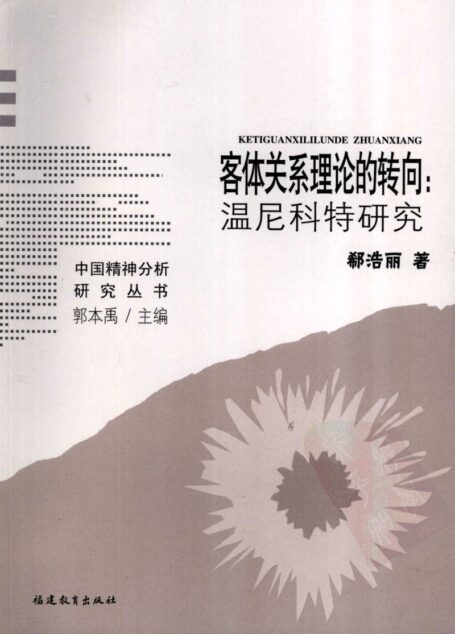 客体关系理论的转向：温尼科特研究